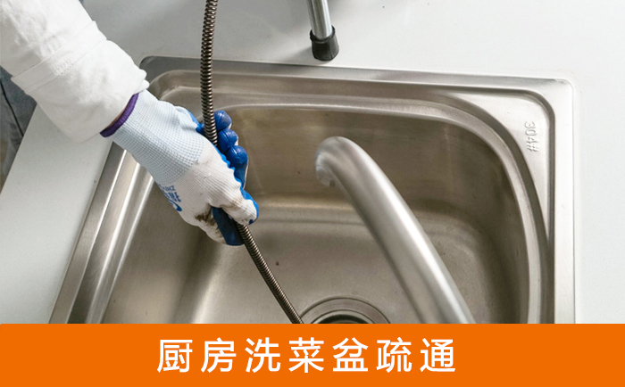 老城疏通洗菜盆